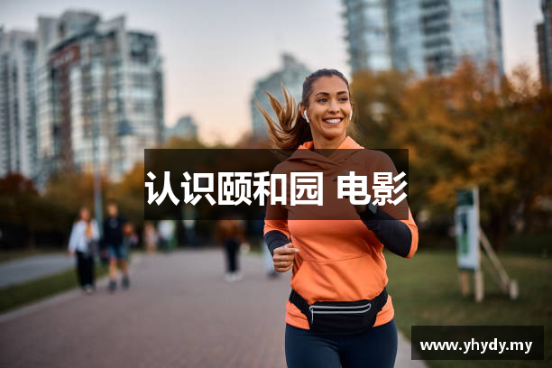 认识颐和园 电影